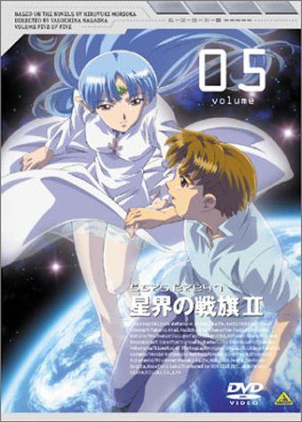 【新品】 星界の戦旗II VOL.5 [DVD]