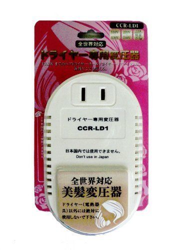 [New] [Dryer exclusive transformer] Beautiful hair transformer ・ CCR-LD1 where you can use your own hair dryer overseas