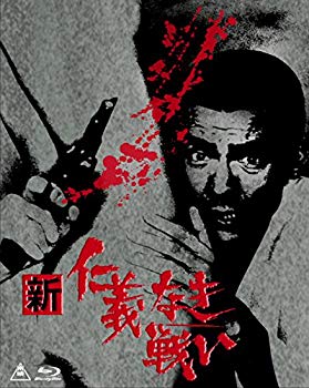 【中古】(未使用･未開封品)　新 仁義なき戦い Blu-ray BOX(初回生産限定)