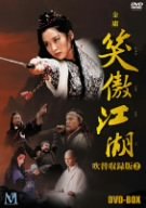 【中古】(未使用･未開封品)　笑傲江湖 (しょうごうこうこ) 吹替収録版 BOX 2 [DVD]