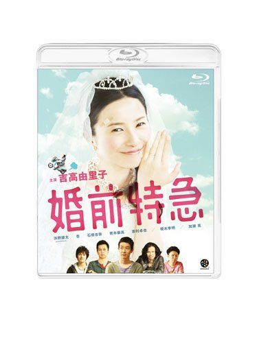 [New] Pre-marriage limited express [Blu-ray]