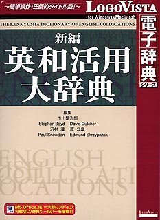 【中古】(未使用･未開封品)　新編英和活用大辞典