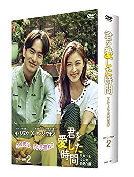 【中古】(未使用･未開封品)　君を愛した時間~ワタシとカレの恋愛白書 DVD-BOX2