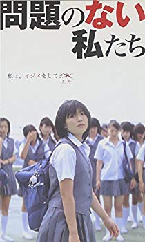 【中古】(未使用･未開封品)　映画「問題のない私たち」 [VHS]