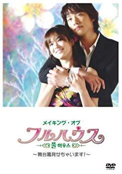 [Used] (Unused / Unopened) Making of Full House ~ I will show you behind the stage! ~ [DVD]