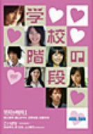 【新品】 min.jam「学校の階段」 [DVD]