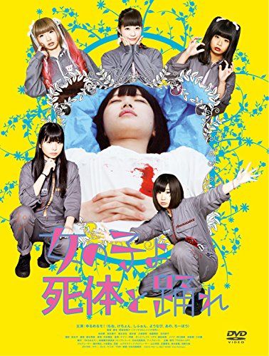 【新品】 女の子よ死体と踊れ [DVD]