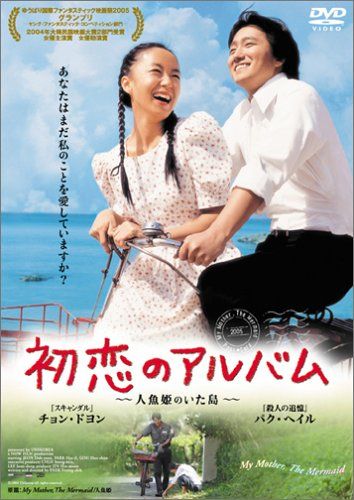 【新品】 初恋のアルバム ~人魚姫のいた島~ [DVD]