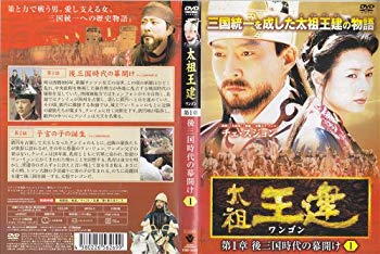 【中古】太祖王建 ワンゴン 第1章〜第8章(最終章) 全71巻セット [レンタル版] [DVD]