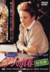 [Used] (Unused / Unopened) Youth Special Edition [DVD]