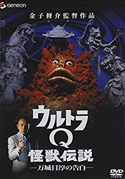 【中古】(未使用･未開封品)　ウルトラQ怪獣伝説-万城目淳の告白- [DVD]