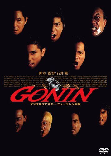 【新品】 あの頃映画 「GONIN」 [DVD]