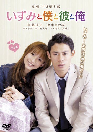 [New] Izumi, me and me and me [DVD]