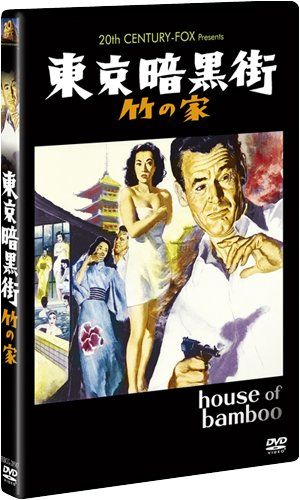 [New] Bamboo House, Tokyo Dark Town [DVD]