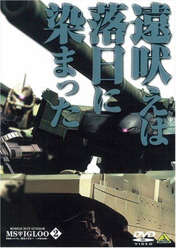 [New] Mobile Suit Gundam MS Igleu-1 Year War Secret Book-2 Howl was dyed on a falling day [DVD]