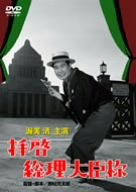 【中古】(未使用･未開封品)　拝啓総理大臣様 [DVD]