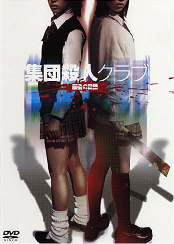 【新品】 集団殺人クラブ 最後の殺戮 [DVD]