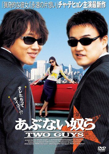 [New] Dangerous guys ~ Two Guys ~ [DVD]