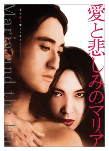 【新品】 愛と悲しみのマリア [DVD]