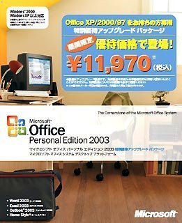 [Used] (Unused/Unopened) [Old product/Support End] Microsoft Office Personal Edition 2003 Special Special Treasury Upgrade Package