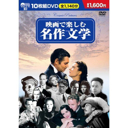 【新品】 映画で楽しむ名作文学 DVD10枚組 BCP-001