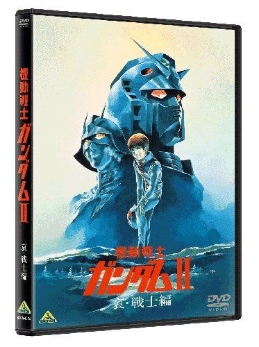 【新品】 機動戦士ガンダムII 哀・戦士編 [DVD]