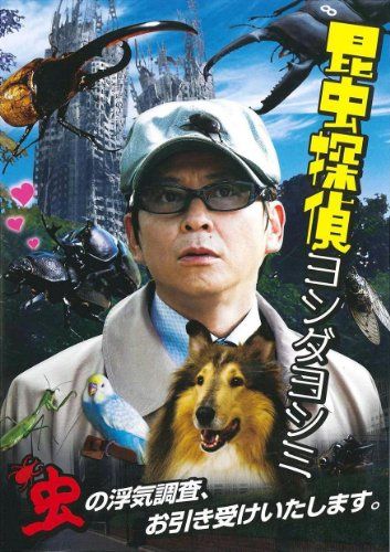 [New] Insect detective Yoshidayoshi [DVD]