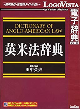 【中古】(未使用･未開封品)　英米法辞典