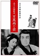 【中古】(未使用･未開封品)　丹下左膳餘話 百萬兩の壺 [DVD]