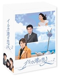 【中古】(未使用･未開封品)　イルカ湾の恋人 DVD-BOX 2