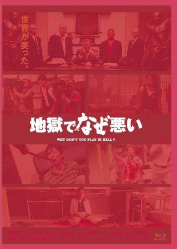 【新品】 地獄でなぜ悪い コレクターズエディション [Blu-ray]