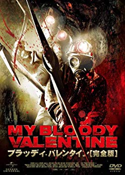 【中古】(未使用･未開封品)　ブラッディ・バレンタイン 完全版 [DVD]