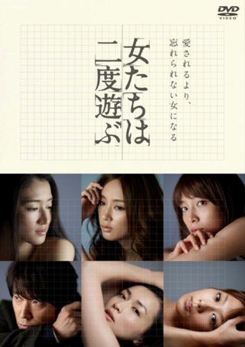 【新品】 女たちは二度遊ぶ [DVD]