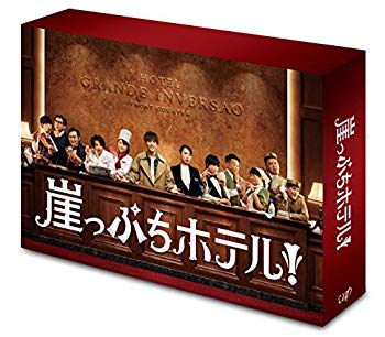 【中古】(未使用･未開封品)　崖っぷちホテル!  DVD-BOX