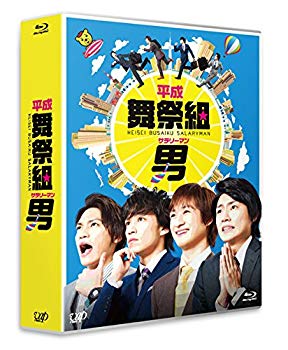 【中古】平成舞祭組男 Blu-ray BOX(通常版)