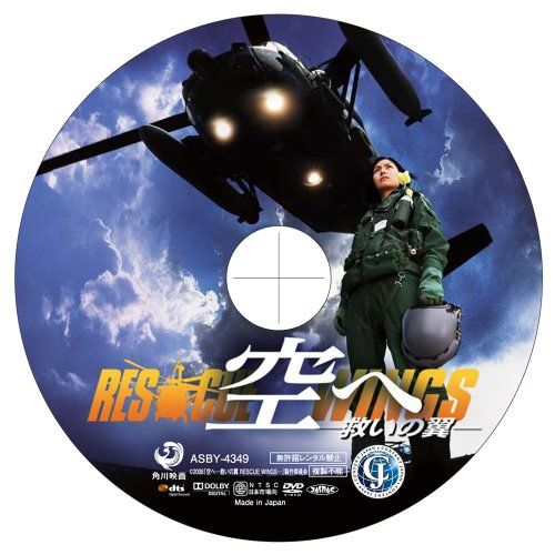 [New] To the sky-Salvation wings RESCUE WINGS- [DVD]