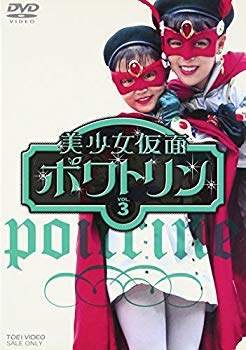 【中古】(未使用･未開封品)　美少女仮面ポワトリン VOL.3 [DVD]