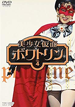 【中古】(未使用･未開封品)　美少女仮面ポワトリン VOL.4 [DVD]