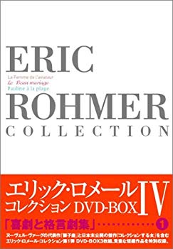 【中古】(未使用･未開封品)　エリック・ロメール・コレクション DVD-BOX IV (飛行士の妻／美しき結婚／海辺のポーリーヌ)
