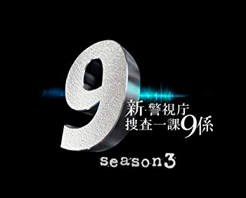 【中古】(未使用･未開封品)　新・警視庁捜査一課9係 season3 DVD BOX