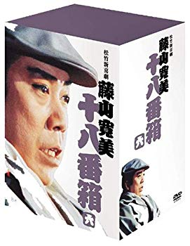 【中古】(未使用･未開封品)　松竹新喜劇 藤山寛美 DVD-BOX 十八番箱 (おはこ箱) 6