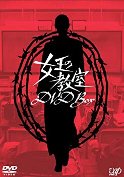 【中古】(未使用･未開封品)　女王の教室 DVD-BOX