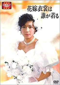 【中古】(未使用･未開封品)　大映テレビ ドラマシリーズ　花嫁衣裳は誰が着る　DVD-BOX 前編