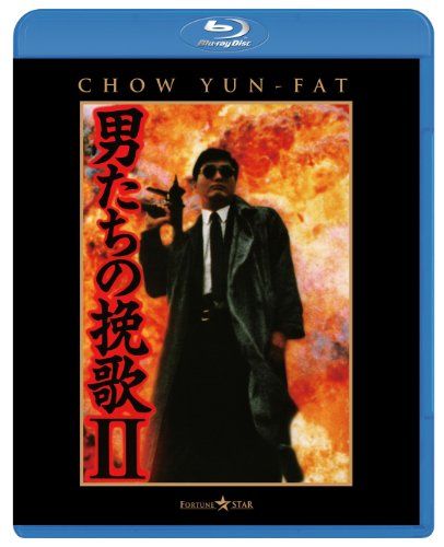 【新品】 男たちの挽歌  [Blu-ray]