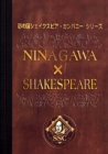 [Used] (Unused / Unopened) Ninagawa x Shakespeare DVD-BOX