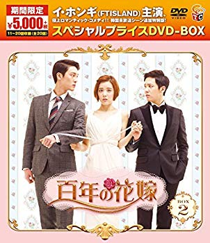 【中古】(未使用･未開封品)　百年の花嫁 期間限定スペシャルプライス DVD-BOX2