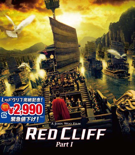 [New] Red Cliff Part I [Blu-ray]