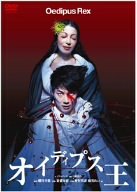 【中古】(未使用･未開封品)　オイディプス王 アテネ公演 [DVD]