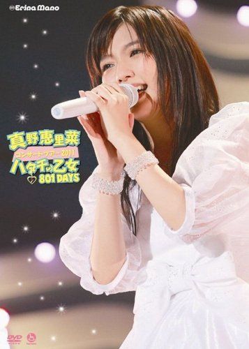 【新品】 真野恵里菜コンサートツアー ~2011ハタチの乙女 801DAYS~ [DVD]