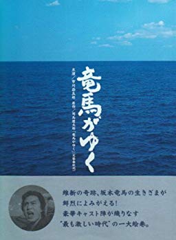 【中古】(未使用･未開封品)　竜馬がゆく DVD-BOX